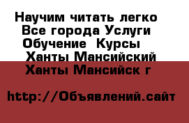 Научим читать легко - Все города Услуги » Обучение. Курсы   . Ханты-Мансийский,Ханты-Мансийск г.